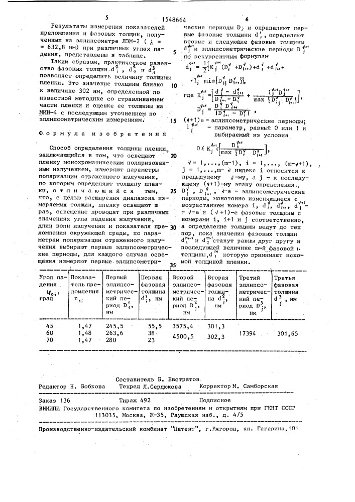 Способ определения толщины пленки (патент 1548664)