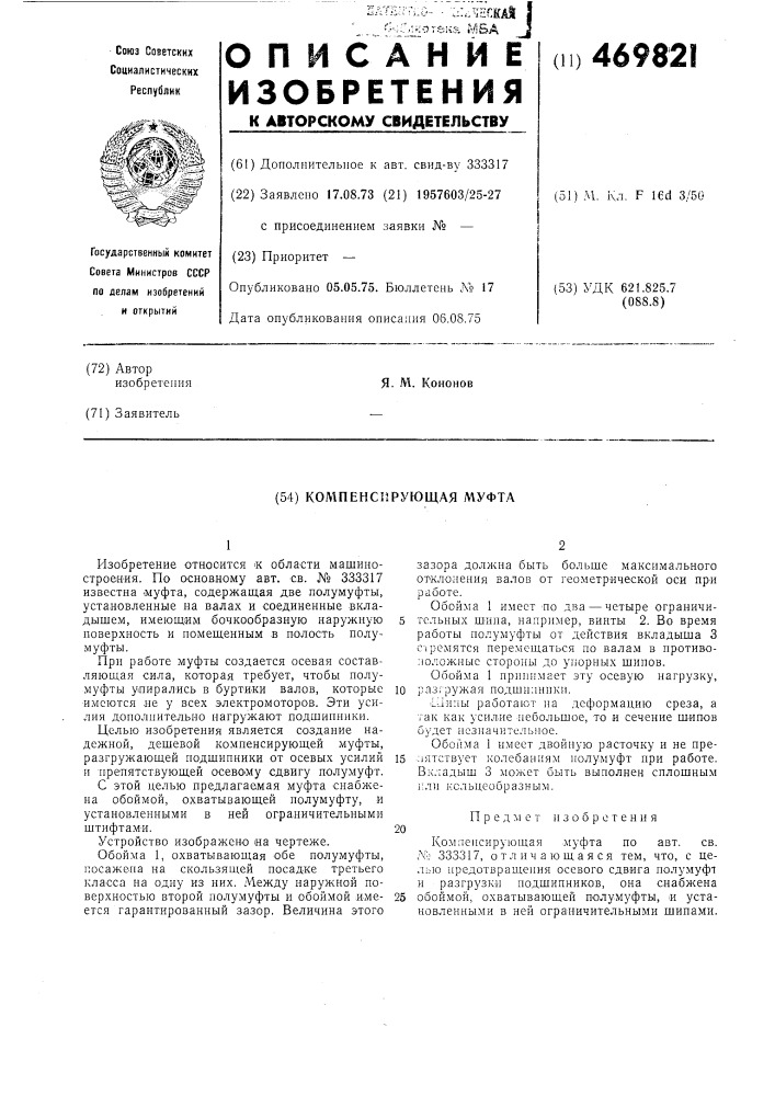Компенсирующая муфта (патент 469821)