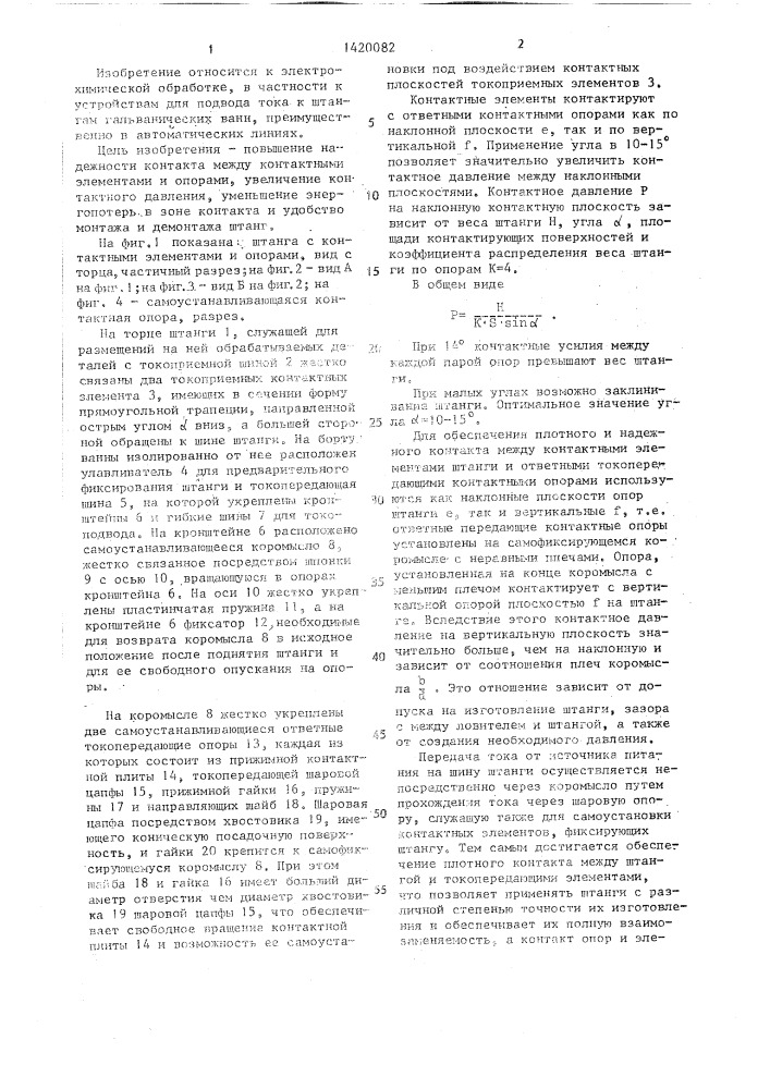 Токоподводящее устройство для гальванических ванн (патент 1420082)