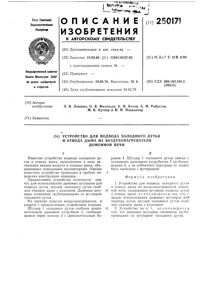 Устройство для подвода холодного дутья дыма из воздухонагревателя доменной печи (патент 250171)