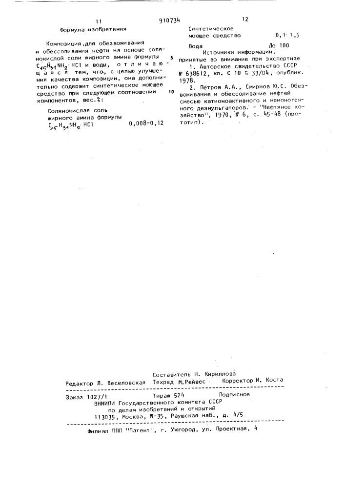 Композиция для обезвоживания и обессоливания нефти (патент 910734)