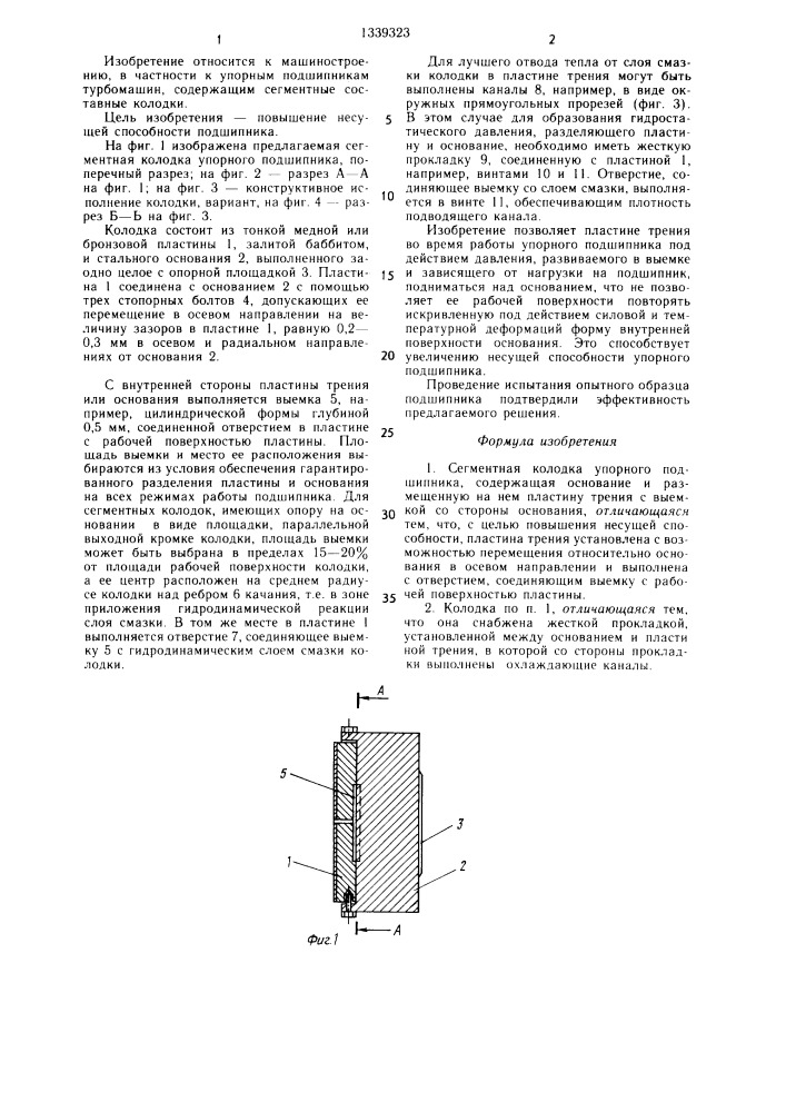 Сегментная колодка упорного подшипника (патент 1339323)