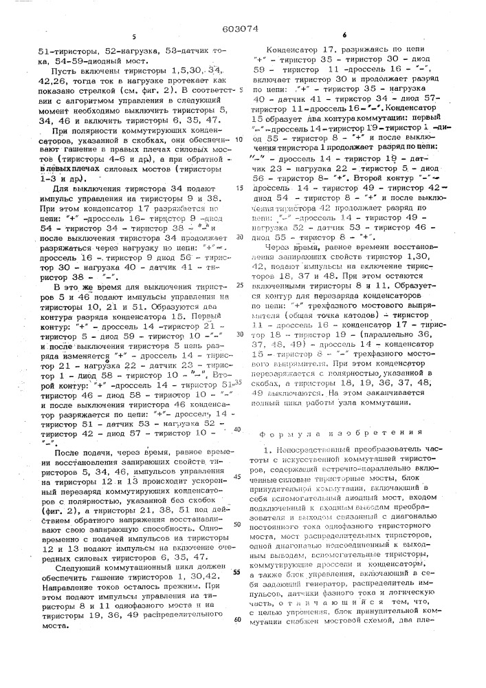 Непосредственный преобразователь частоты с искусственной коммутацией тиристоров (патент 603074)