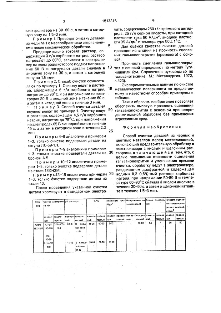 Способ очистки деталей из черных и цветных металлов перед металлизацией (патент 1813815)