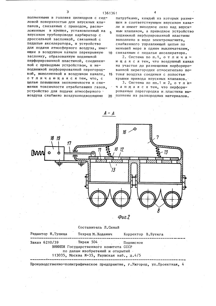 Система питания для двигателя внутреннего сгорания (патент 1361361)