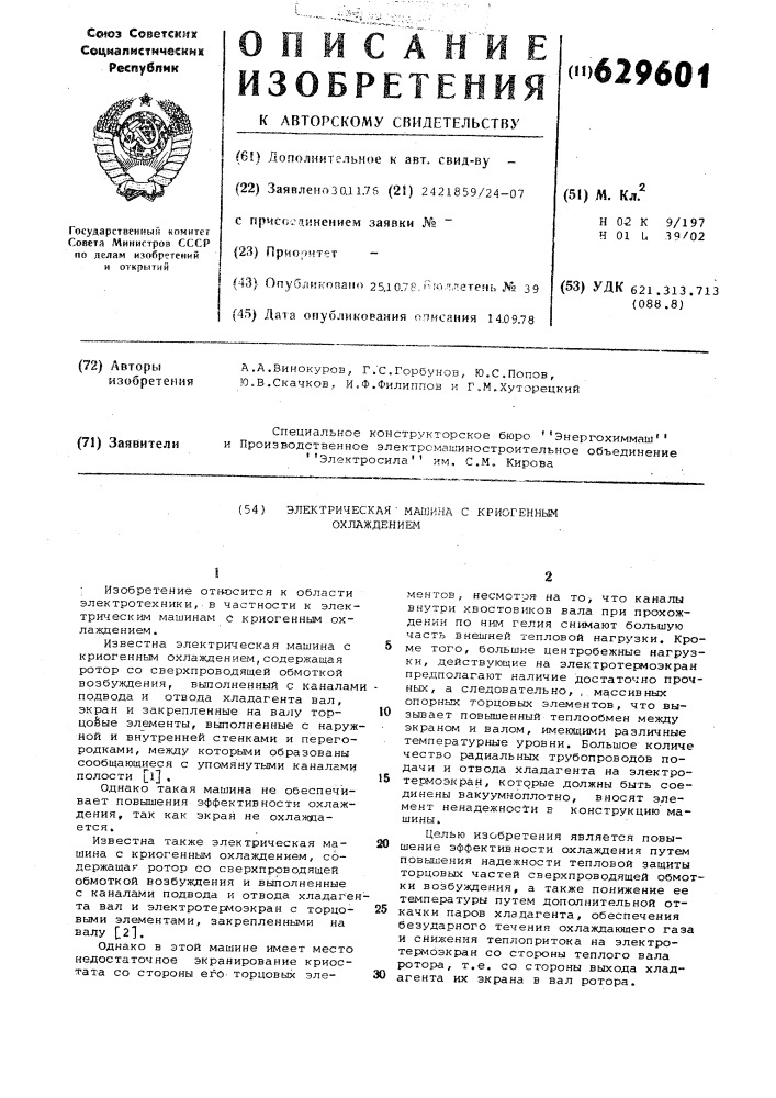 Электрическая машина с криогенным охлаждением (патент 629601)