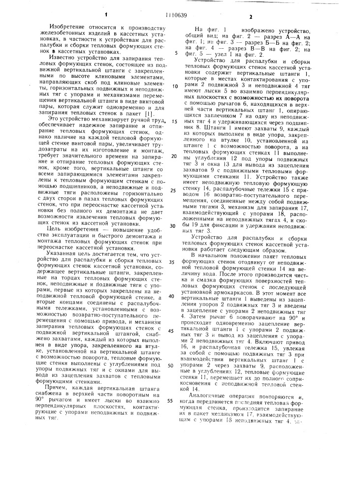 Устройство для распалубки и сборки тепловых-формующих стенок кассетной установки (патент 1110639)