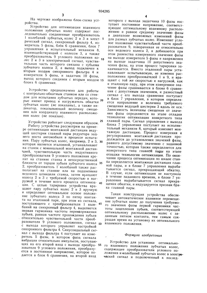 Устройство для установки оптимального взаимного положения зубчатых колес (патент 934285)