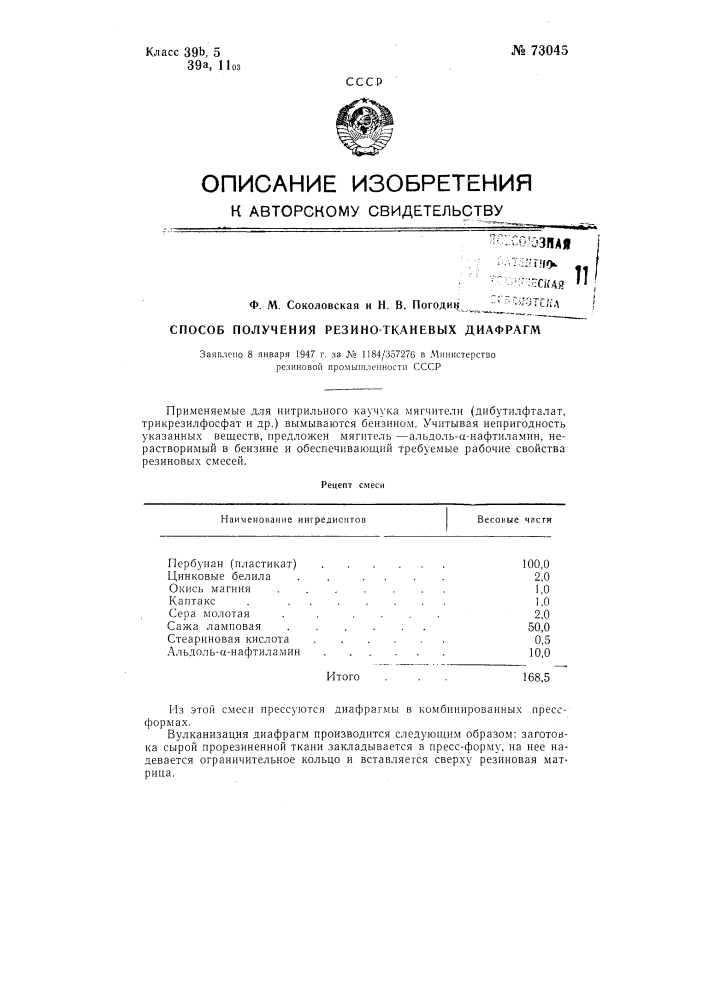 Способ получения резинотканевых диафрагм (патент 73045)