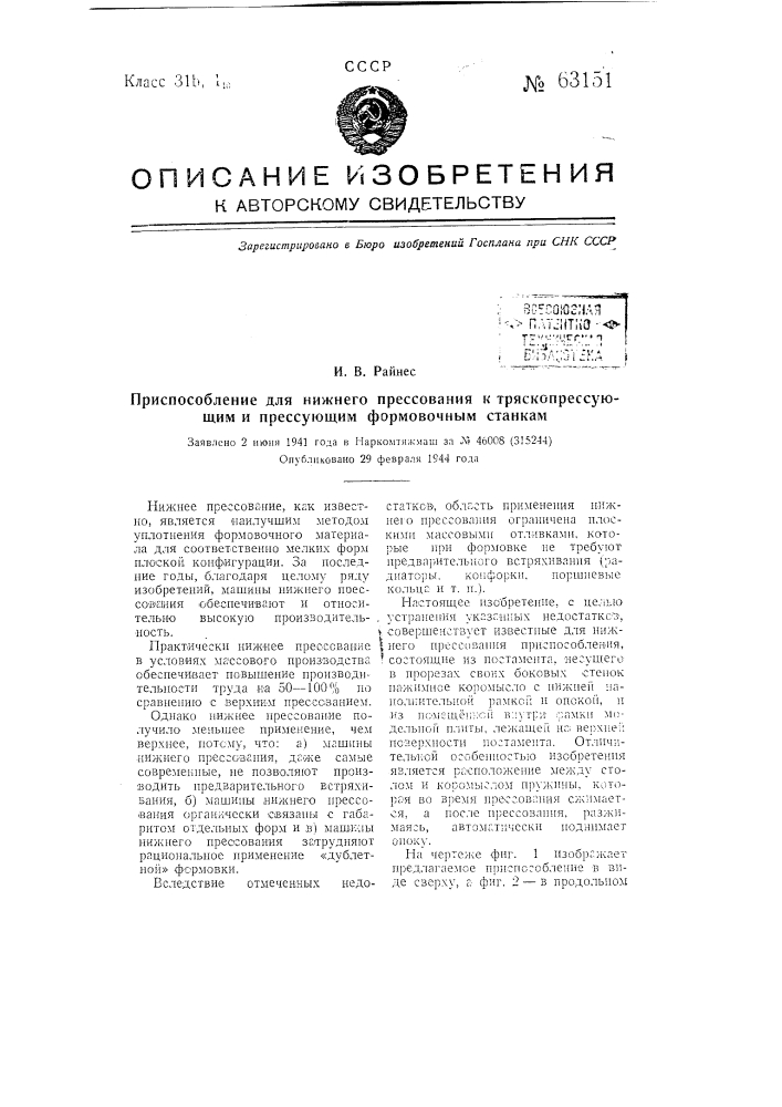 Приспособление для нижнего прессования к тряскопрессующими прессующим формовочным станкам (патент 63151)