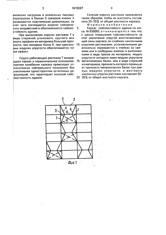 Каркас сейсмостойкого здания (патент 1615297)