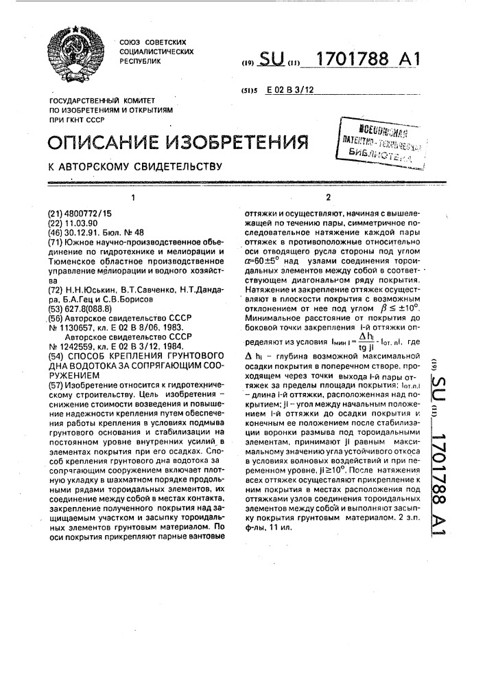 Способ крепления грунтового дна водотока за сопрягающим сооружением (патент 1701788)