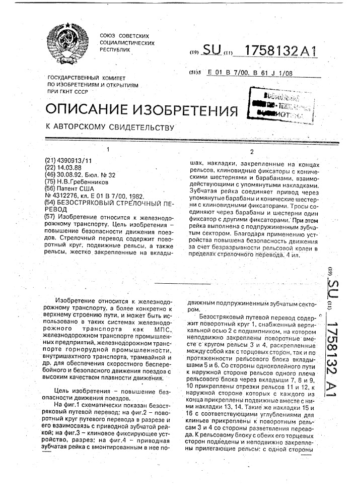 Безостряковый стрелочный перевод (патент 1758132)