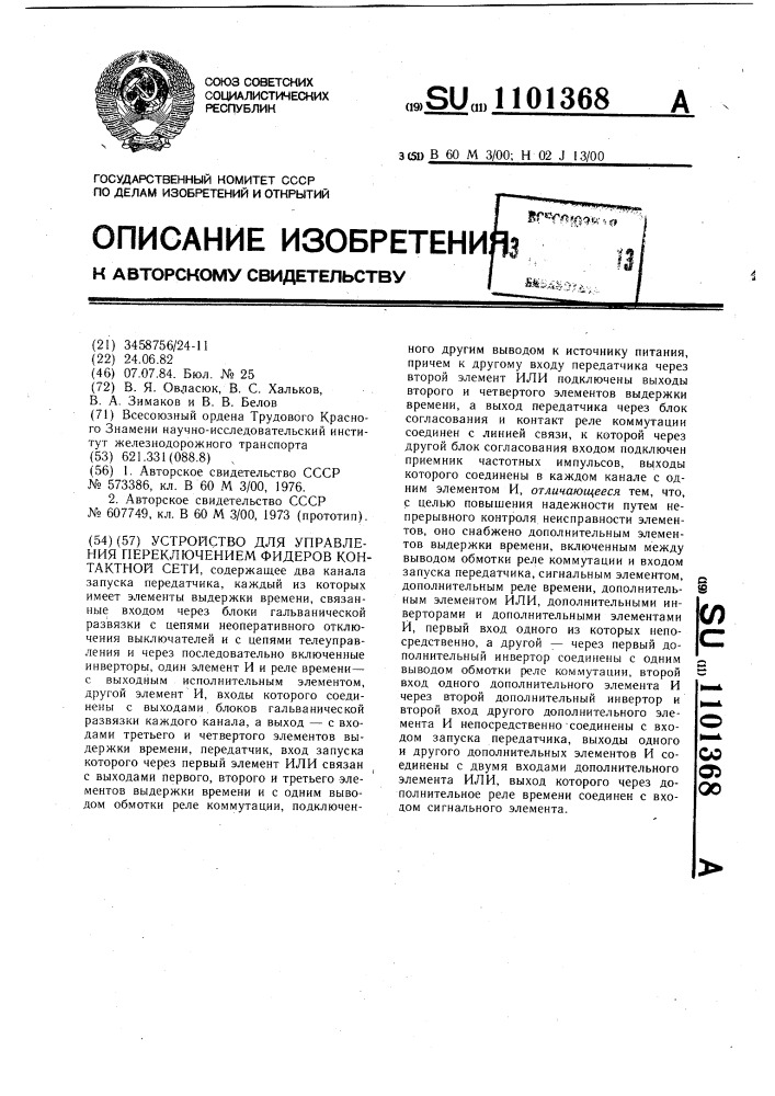 Устройство для управления переключением фидеров контактной сети (патент 1101368)