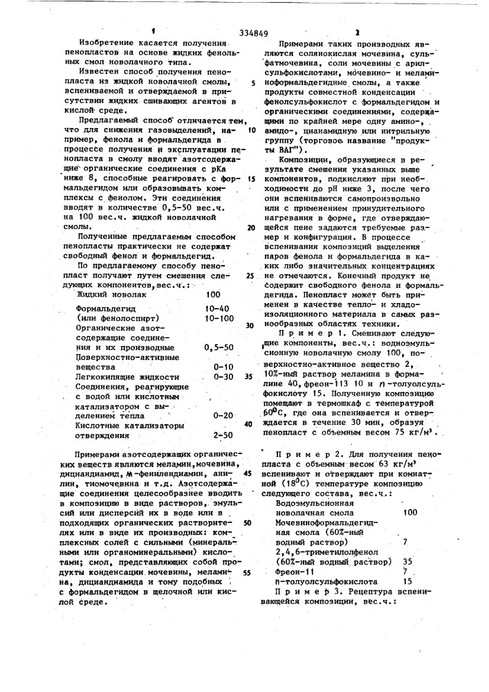 Способ получения фенолформальдегидных пенопластов на основе жидких новолачных смол (патент 334849)