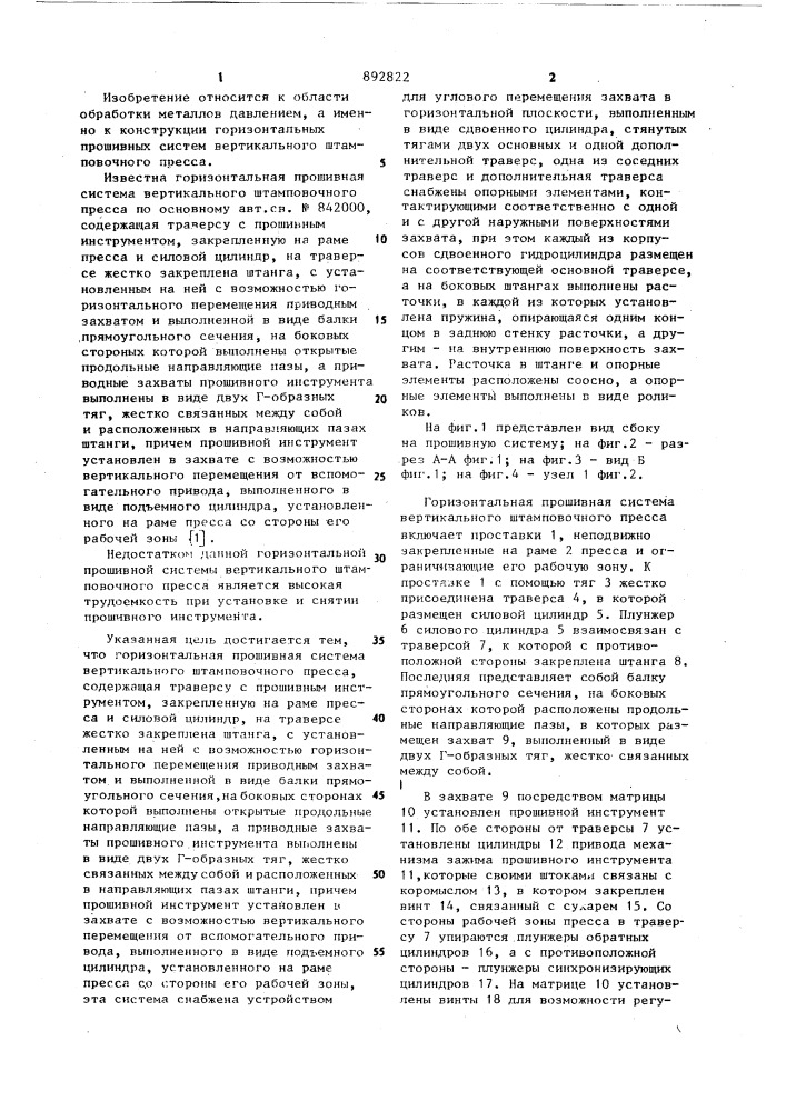 Горизонтальная прошивная система вертикального штамповочного пресса (патент 892822)