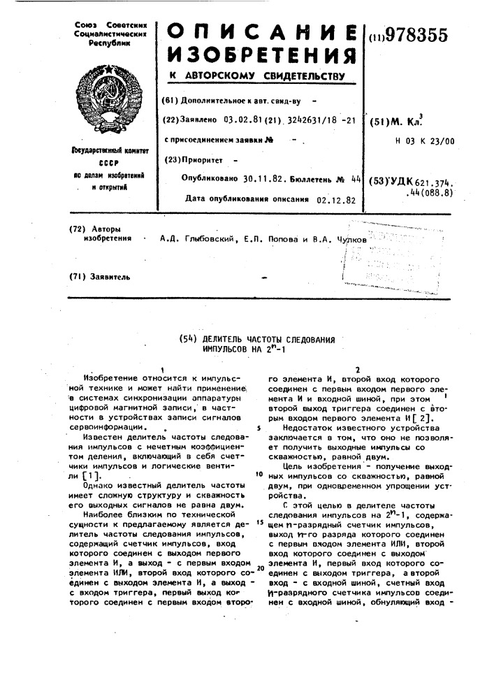 Делитель частоты следования импульсов на 2п-1 (патент 978355)