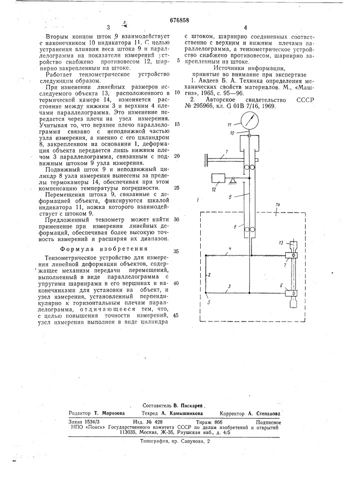 Тензометрическое устройство для измерения линейной деформации объектов (патент 676858)