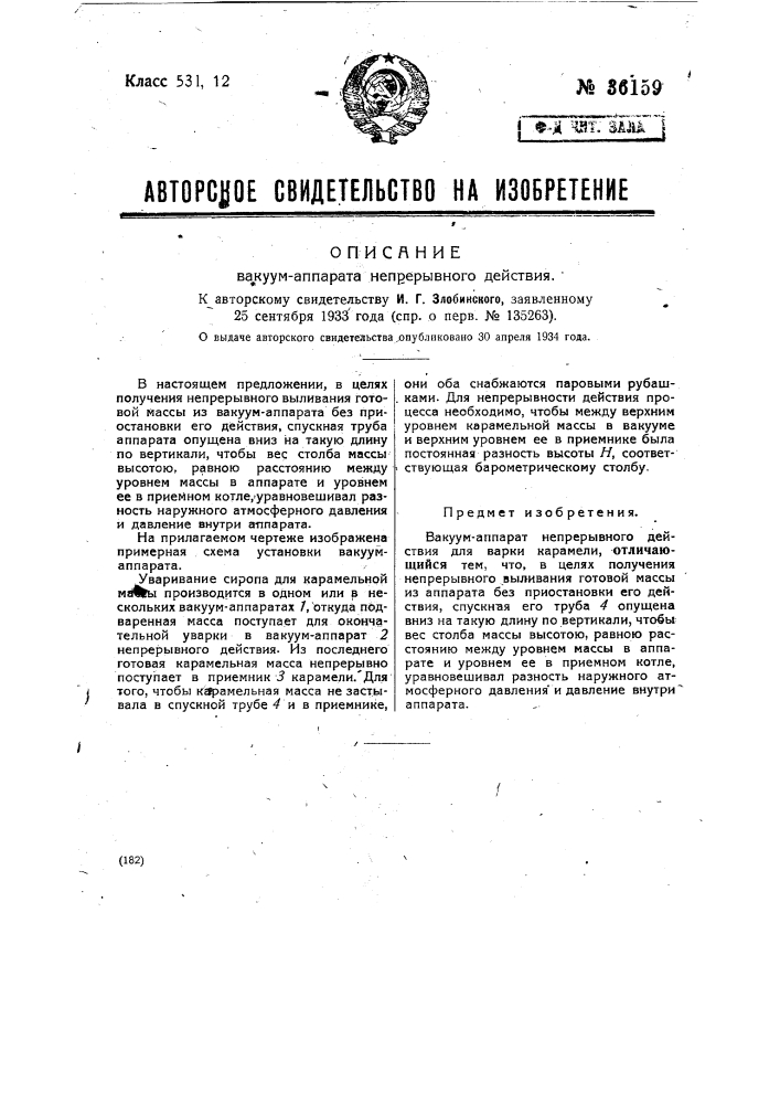 Вакуум-аппарат непрерывного действия (патент 36159)