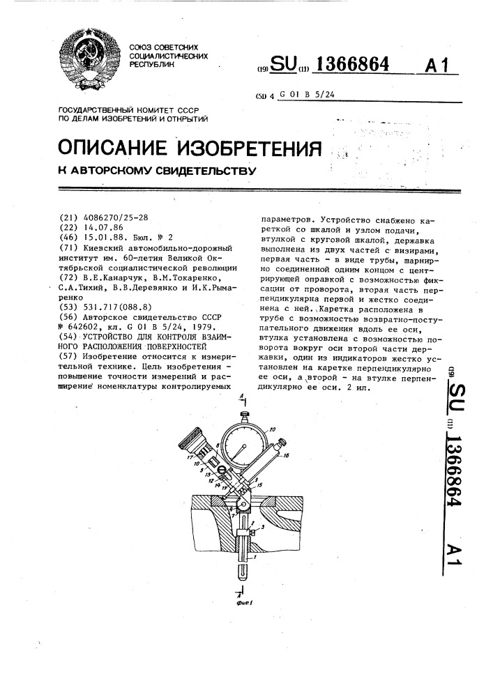 Устройство для контроля взаимного расположения поверхностей (патент 1366864)