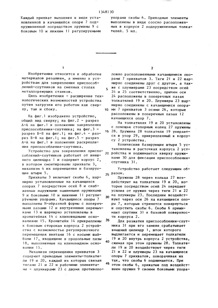 Устройство для закрепления приспособлений-спутников (патент 1348130)