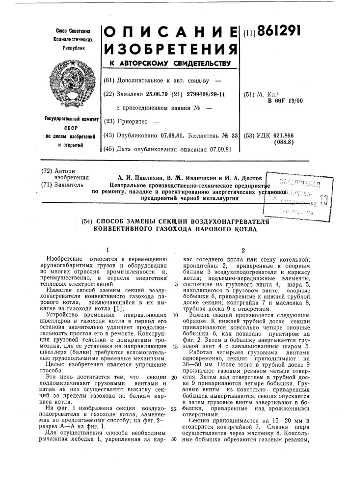 Способ замены секций воздухонагревателя конвективного газохода парового котла (патент 861291)