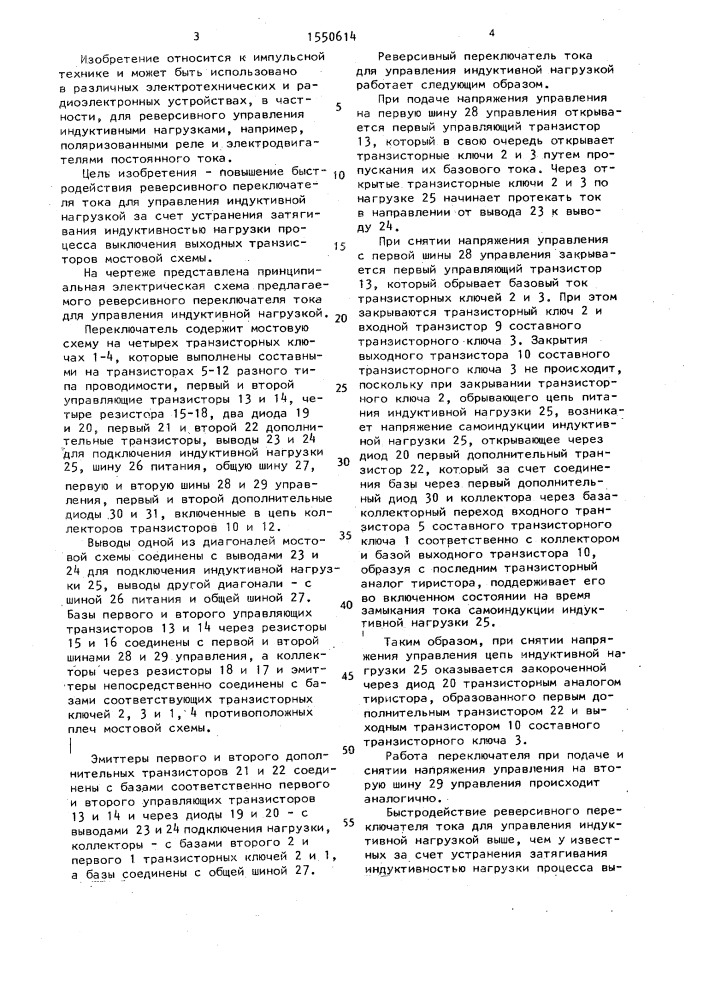 Реверсивный переключатель тока для управления индуктивной нагрузкой (патент 1550614)