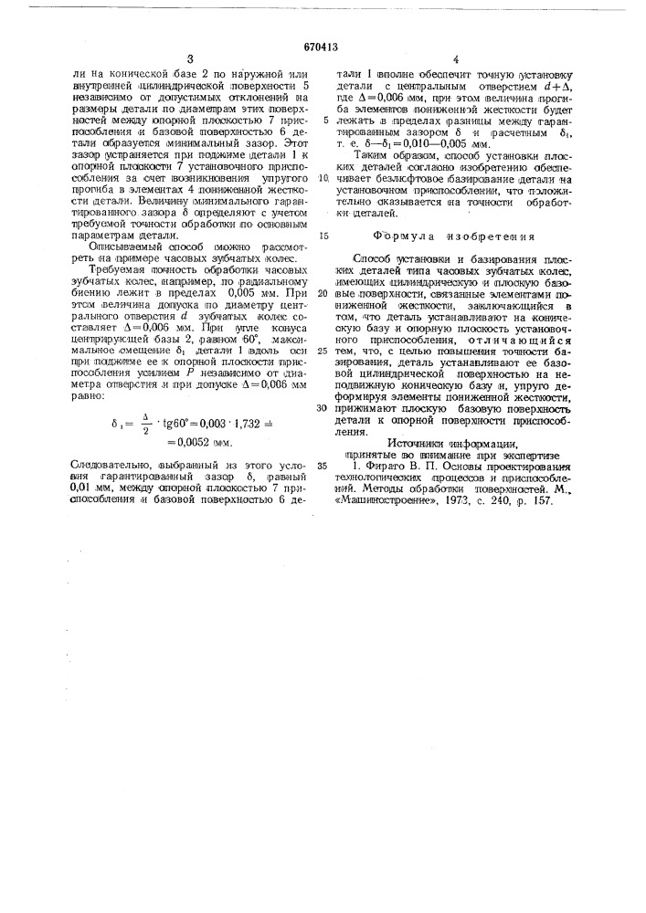Способ установки и базирования деталей типа часовых зубчатых колес (патент 670413)