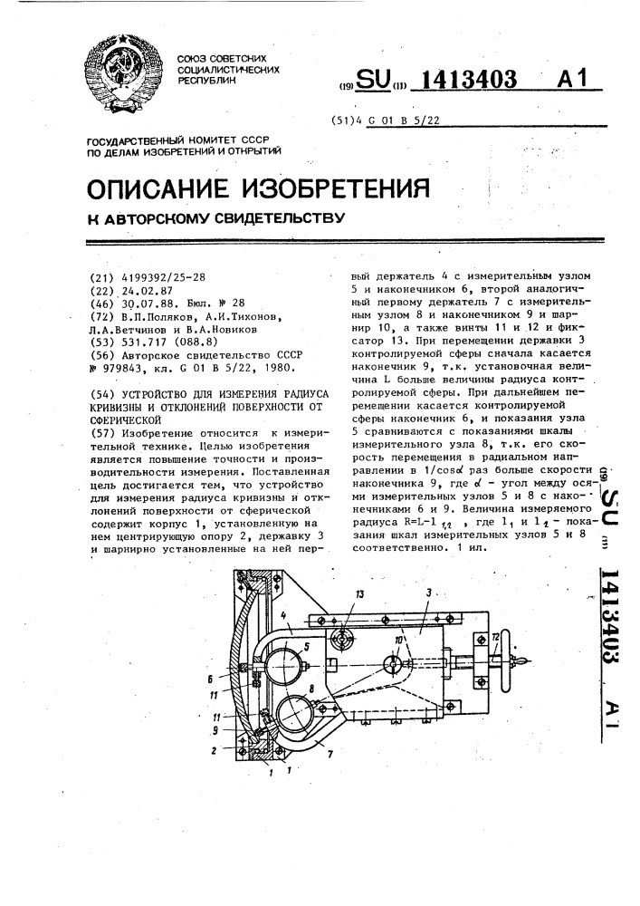 Устройство для измерения радиуса кривизны и отклонений поверхности от сферической (патент 1413403)