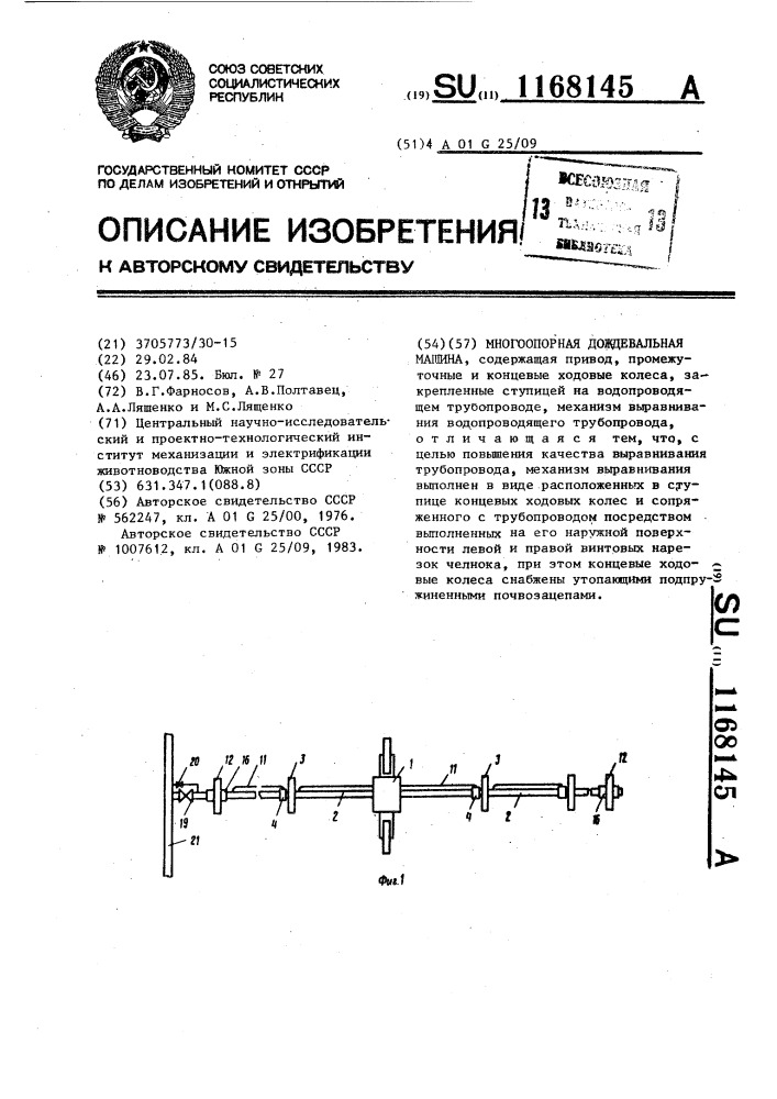 Многоопорная дождевальная машина (патент 1168145)