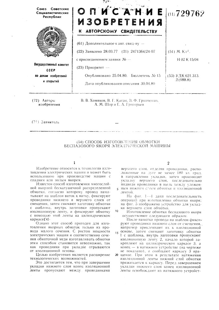Способ изготовления обмотки беспазового якоря электрической машины (патент 729762)