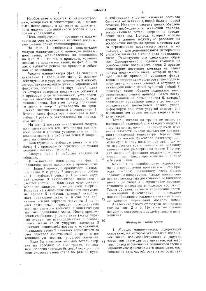 Модуль манипулятора (патент 1466934)