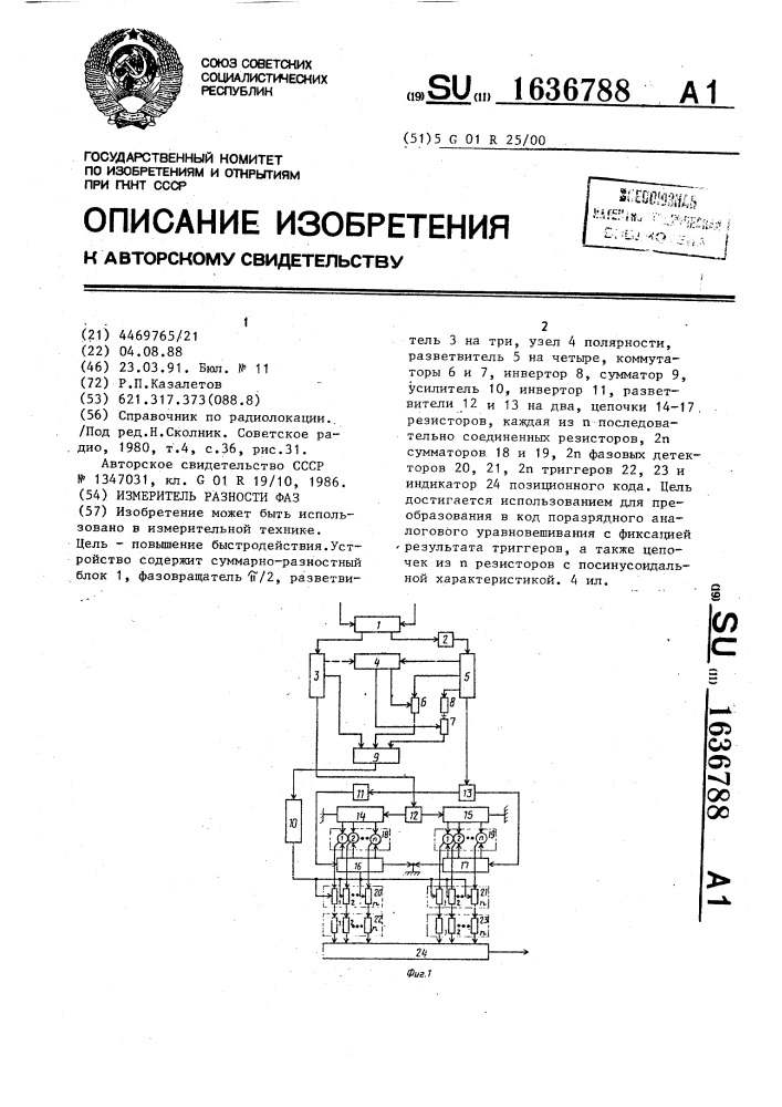 Измеритель разности фаз (патент 1636788)