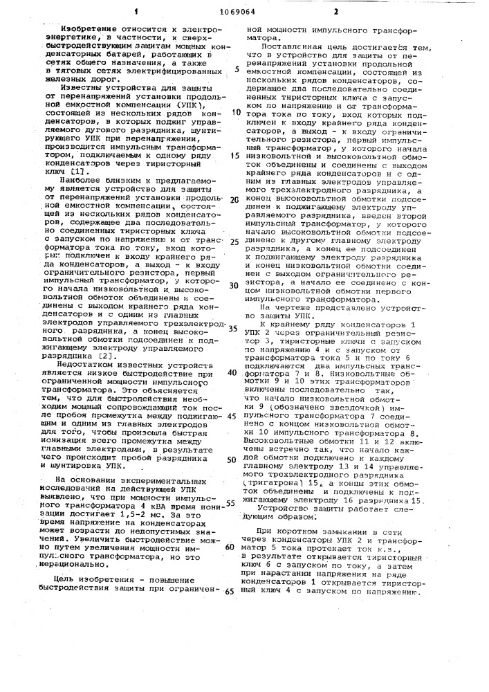 Устройство для защиты от перенапряжений установки продольной емкостной компенсации (патент 1069064)