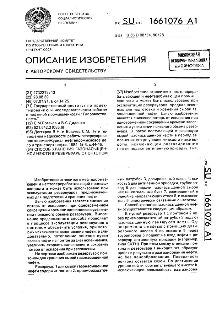 Способ хранения газонасыщенной нефти в резервуаре с понтоном (патент 1661076)