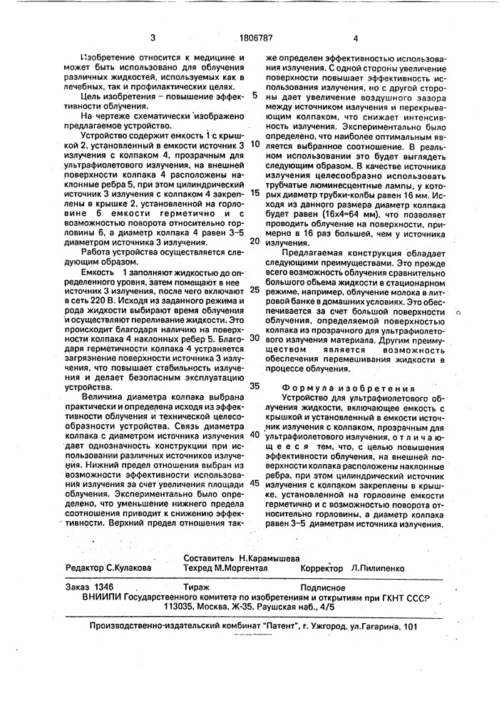 Устройство для ультрафиолетового облучения жидкости (патент 1806787)