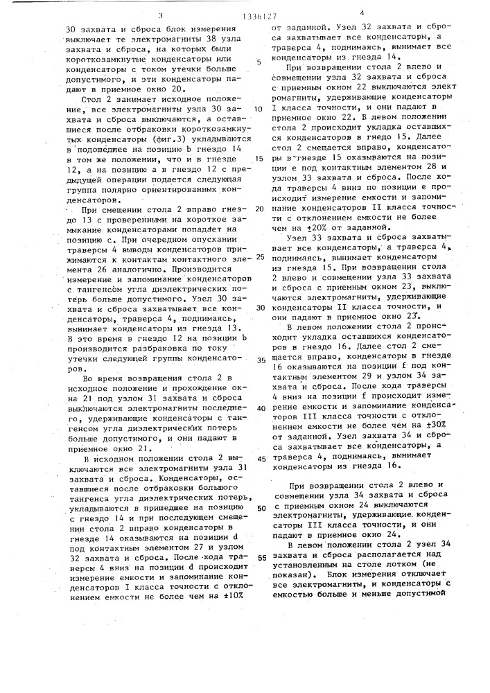 Устройство для разбраковки радиодеталей с осевыми выводами (патент 1336127)