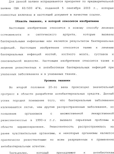 Применение тигециклина, в отдельности или в комбинации с рифампином, для лечения остеомиелита и/или септического артрита (патент 2329047)