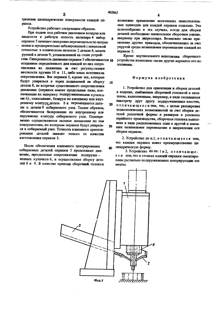 Устройство для ориентации и сборки деталей в изделие (патент 465863)