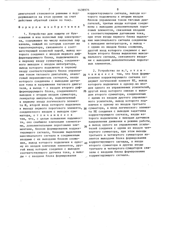 Устройство для защиты от буксования и юза колесных пар электровоза (патент 1438976)