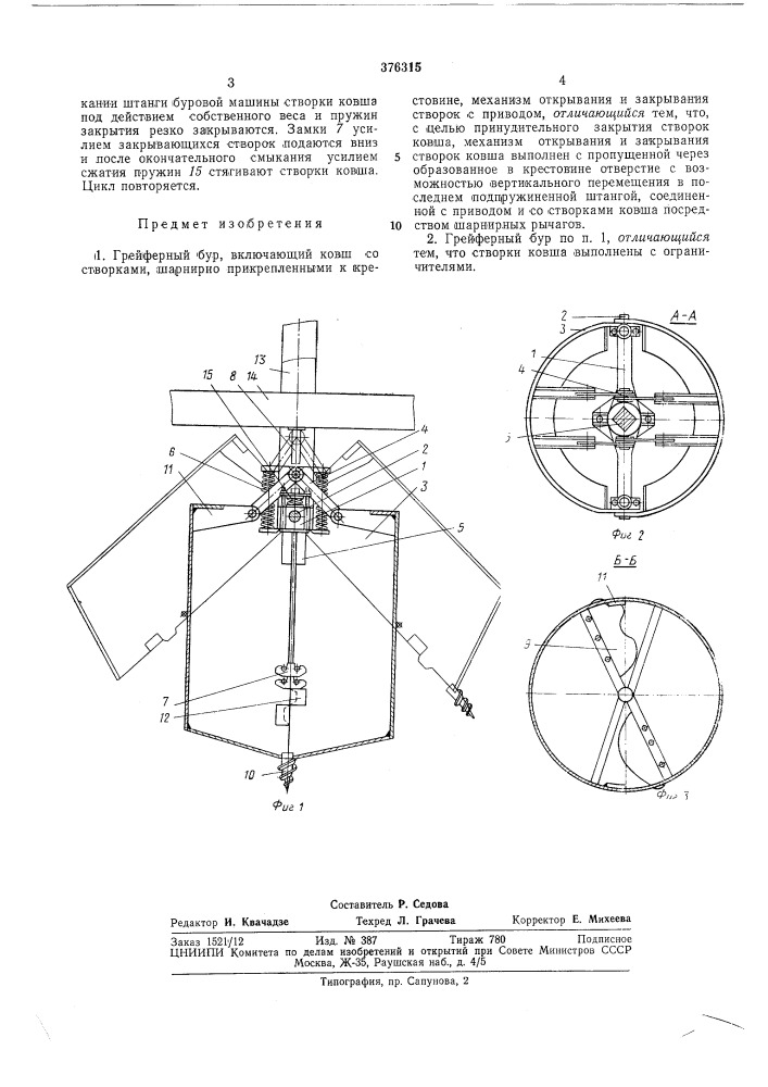 Грейферный бур (патент 376315)