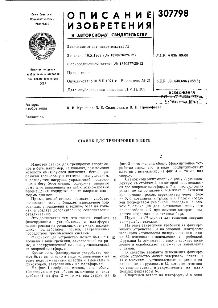 Станок для тренировки в беге (патент 307798)