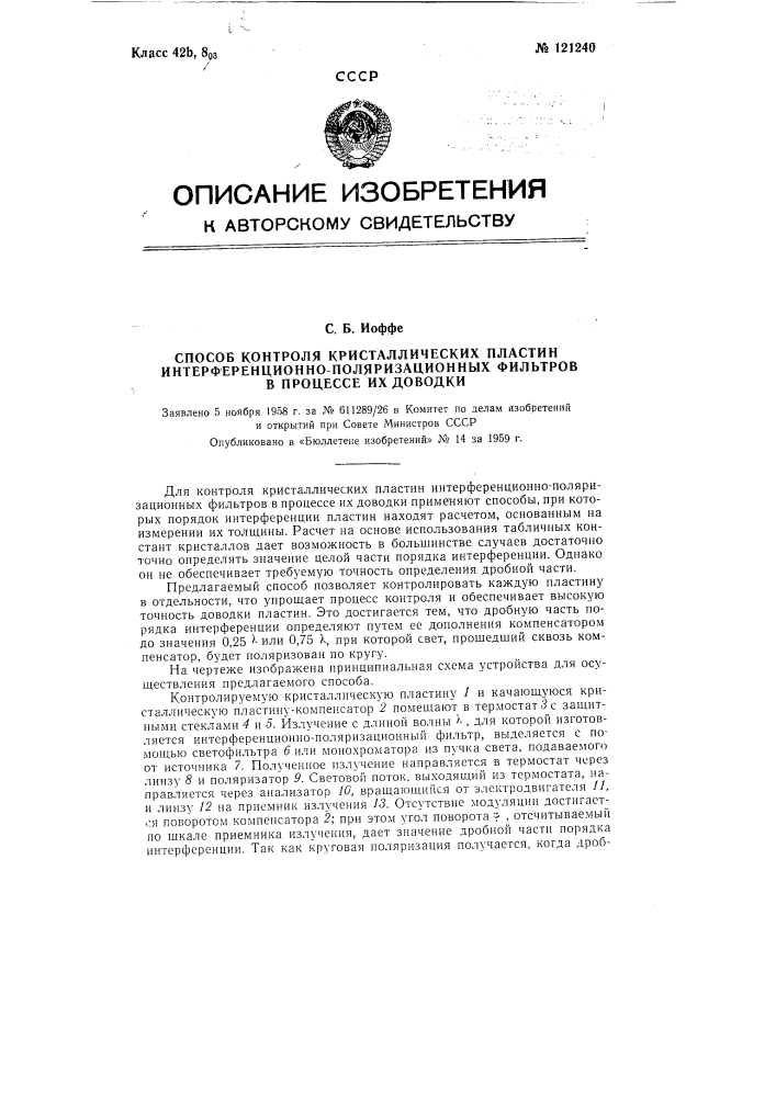 Способ контроля кристаллических пластин интерференционно- поляризационных фильтров в процессе их доводки (патент 121240)