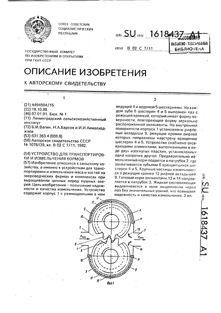 Устройство для транспортировки и измельчения кормов (патент 1618437)