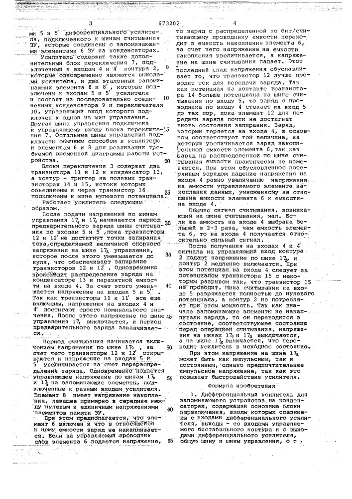 Дифференциальный усилитель для запоминающего устройства на конденсаторах (патент 673202)