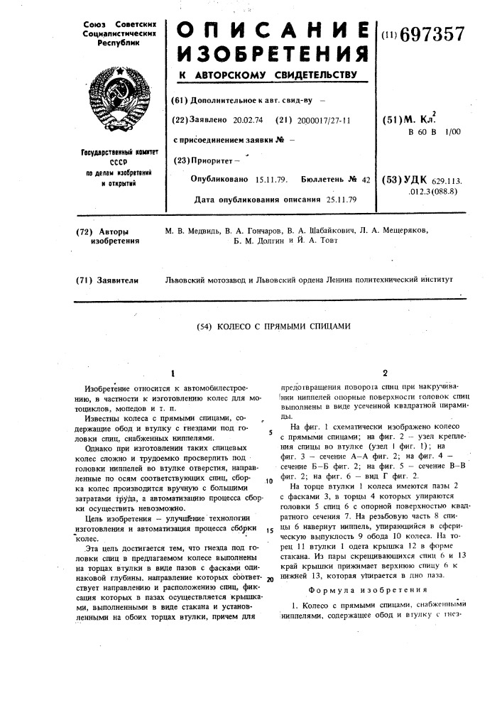 Колесо с прямыми спицами (патент 697357)