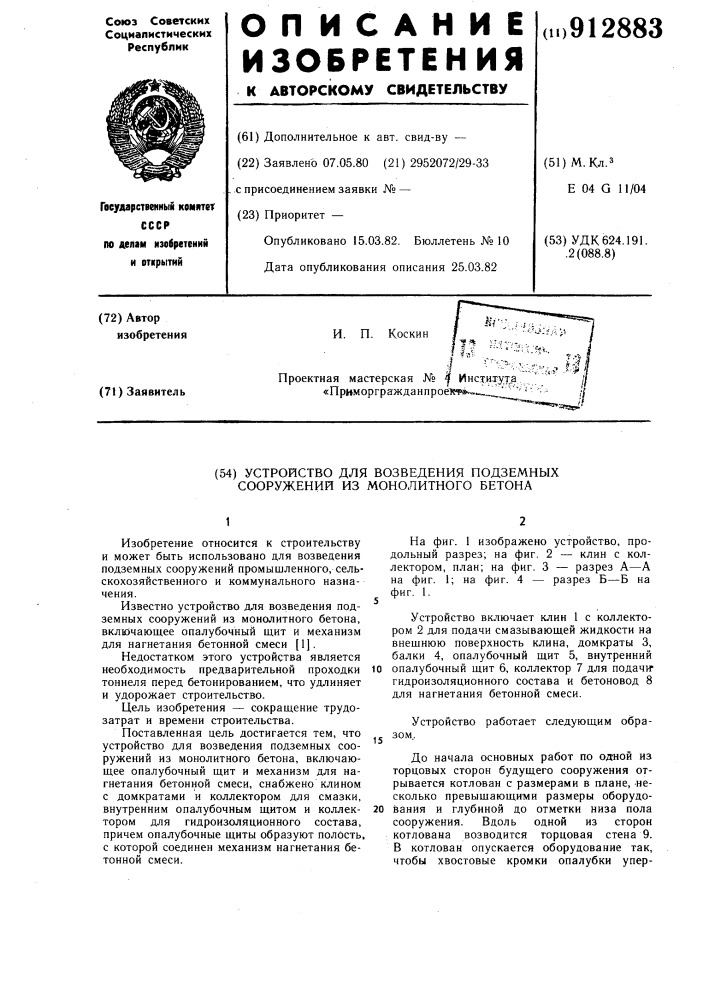 Устройство для возведения подземных сооружений из монолитного бетона (патент 912883)