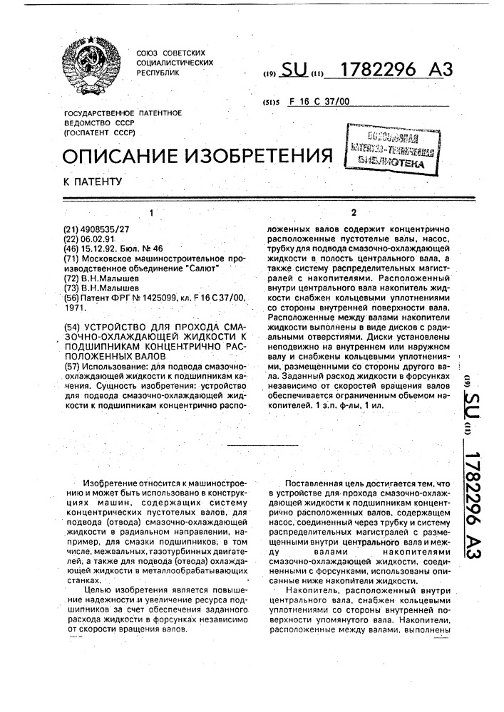 Устройство для прохода смазочно-охлаждающей жидкости к подшипникам концентрично расположенных валов (патент 1782296)