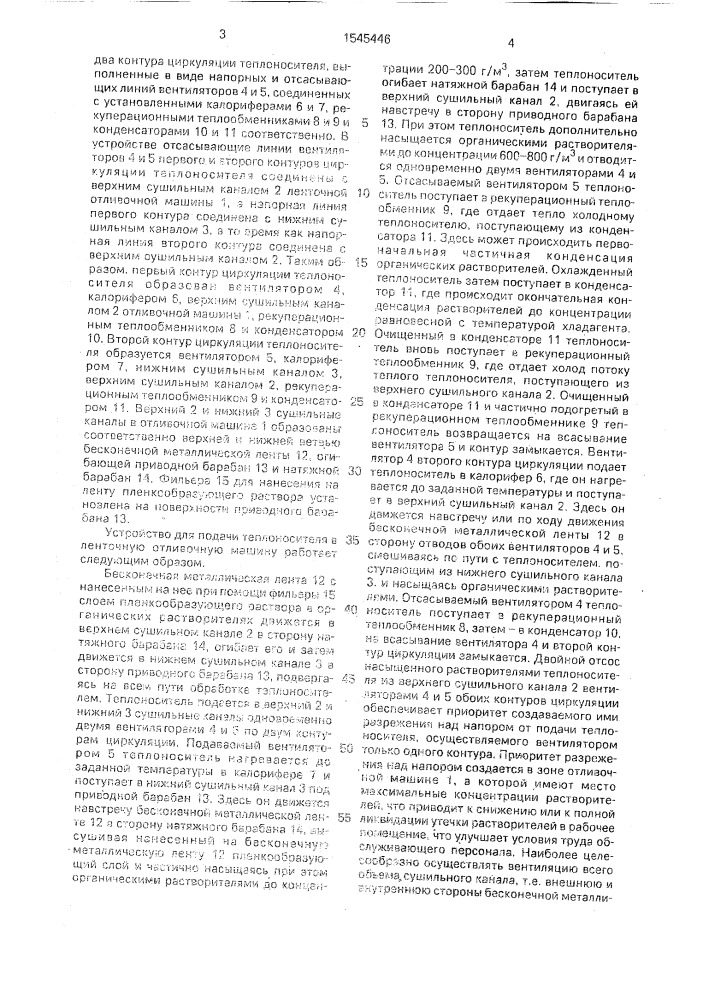 Устройство для подачи теплоносителя в ленточную отливочную машину (патент 1545446)