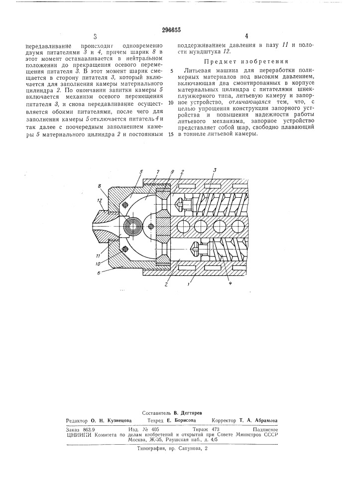 Литьевая машина (патент 296655)
